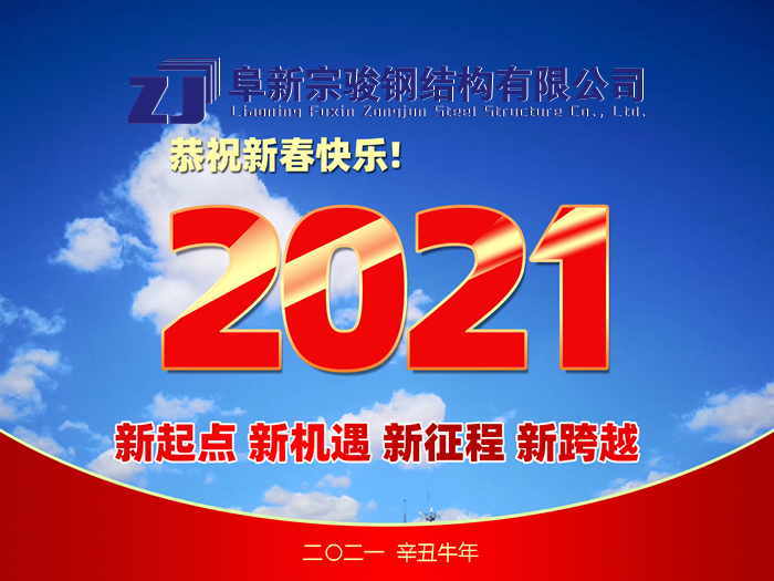 阜新宗駿鋼結(jié)構(gòu)有限公司祝您2021年春節(jié)快樂！
